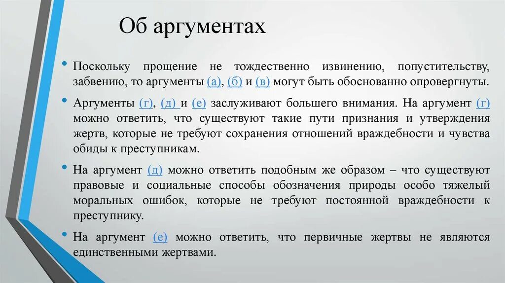 Аргументы обиды