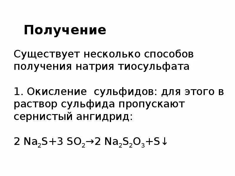 Na2s сульфид натрия. Метод синтеза тиосульфата натрия. Тиосульфат натрия из серы. Получение тиосульфата натрия. Получение тиосульфата.