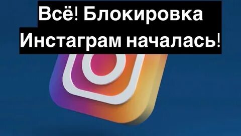 Инсту забанят
