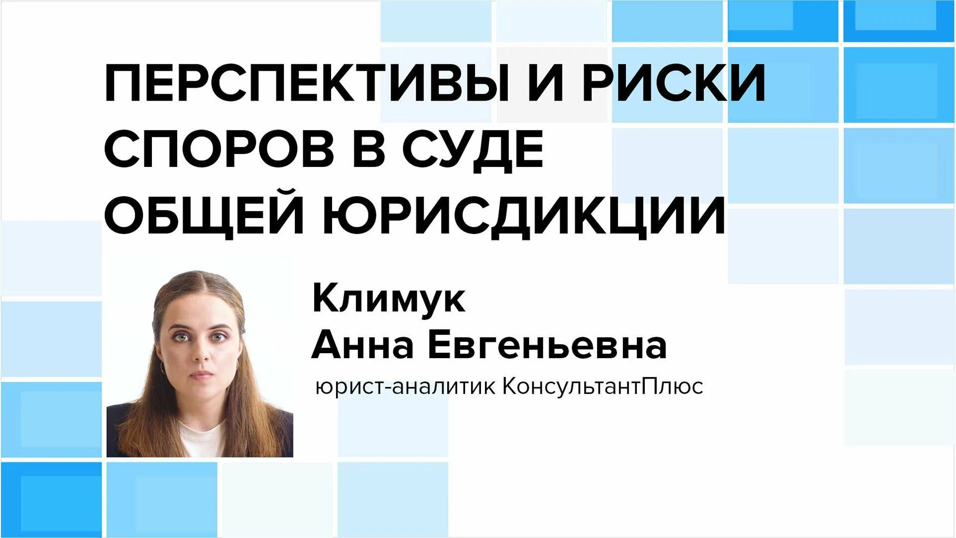 Перспективы судебного спора. Перспективы и риски судебных споров:. Перспективы и риски судебных споров КОНСУЛЬТАНТПЛЮС. Перспективы и риски судебных споров консультант плюс. Перспективы и риски консультант плюс.