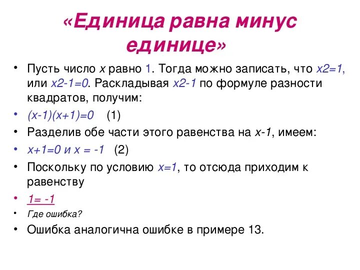 Минус 3 в квадрате сколько. 1 Единица равна. Единица минус минус единица. Ноль в минус первой степени. Единица с минусом.