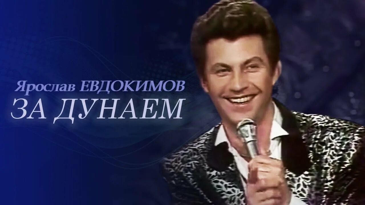 Дунаев песни. За дунаем. Песня за дунаем. За дунаем. За дунаем песня.
