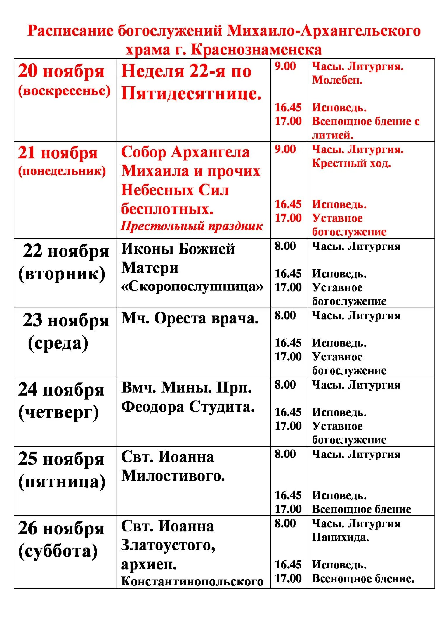 Расписание богослужений в бронницах. Краснознаменск храм Архангела Михаила расписание богослужений. Архангельский храм Краснознаменск расписание богослужений. Краснознаменск Церковь Архангела Михаила расписание. Г. Ейск храм Архангела Михаила расписание служб.