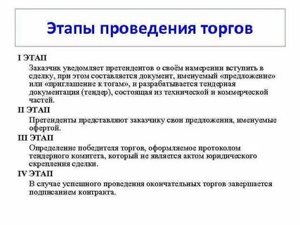 Как проводится тендер