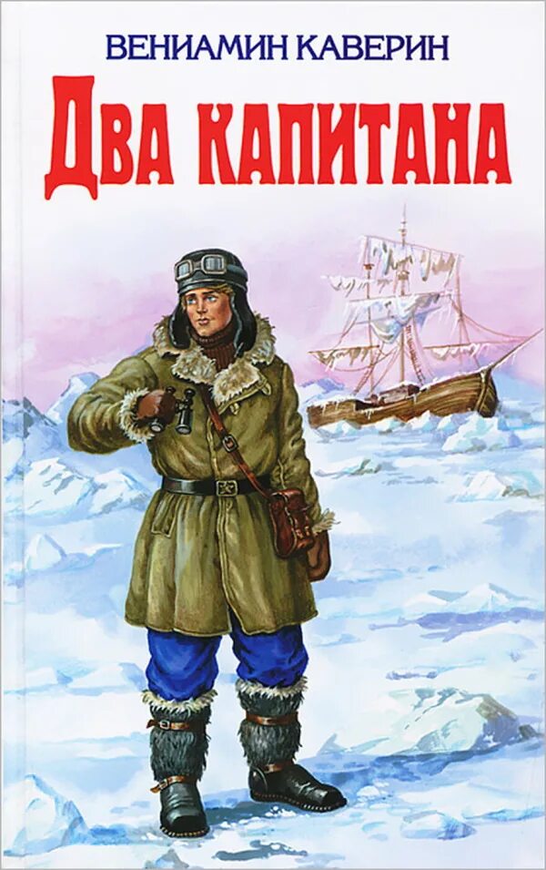 Два капитана Каверина. Каверин два капитана книга. Книги epub 2