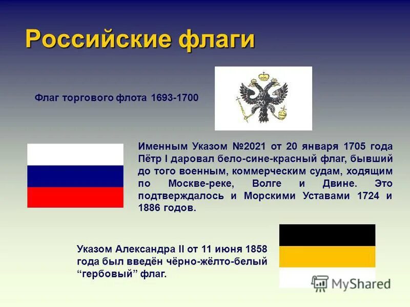 Флаг времен петра первого. Флаг Российской империи Петра 1. Флаг Российской империи при Петре первом. Государственный флаг Российской империи при Петре 1. Флаг Российской империи до Петра 1.