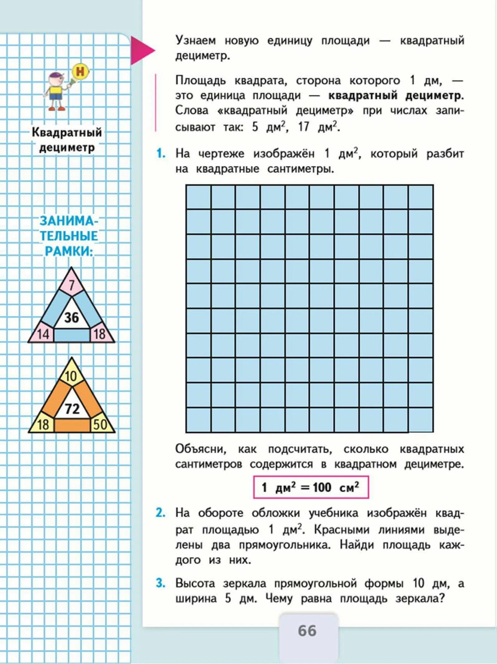 Учебник по математике 3 класс 1 часть стр.66. Страницы учебника по математике 3 класс школа России. 3 Класс учебник математика Моро , площадь единицы площади. Учебник Моро 3 класс 1 часть математика стр 66.