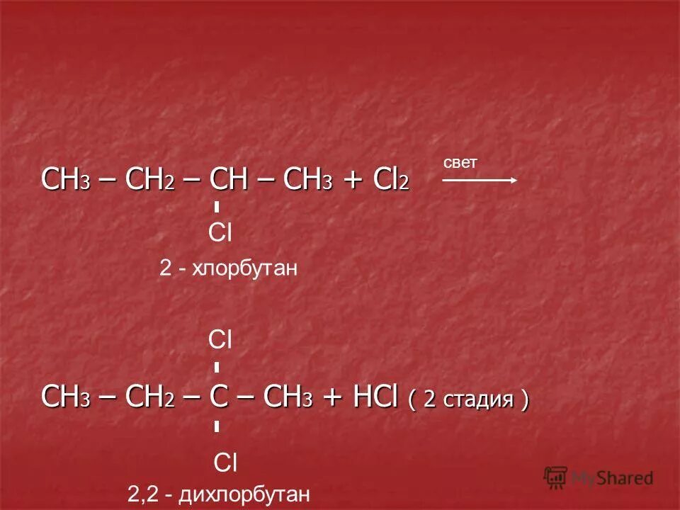 Бутан 2 хлорбутан