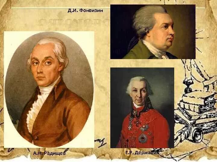 Г р радищев. Радищев. фонвизин радищев. фонвизин и ломоносов. радищев и карамзин.