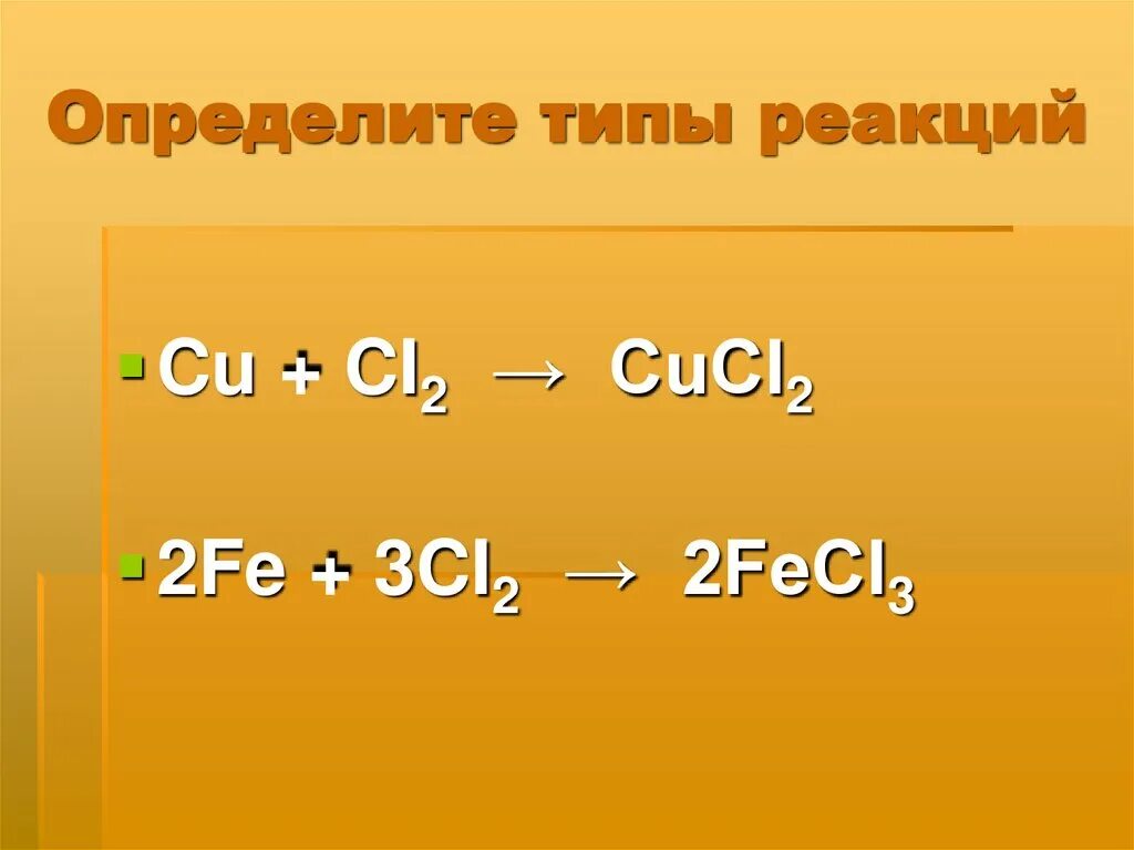 Cu тип реакции. Ci^22. 2feci2+ci2)feci3 тип реакции. ci2. feci2+ci2 уравнение химической реакции.