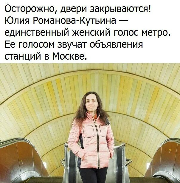 Чей голос в метро. Женский голос метро.