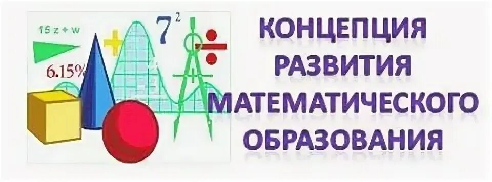 Концепция математического развития дошкольников. Концепции начального математического образования. Задачи концепции математического образования. Задачи концепции математического образования. Концепции начального математического образования.
