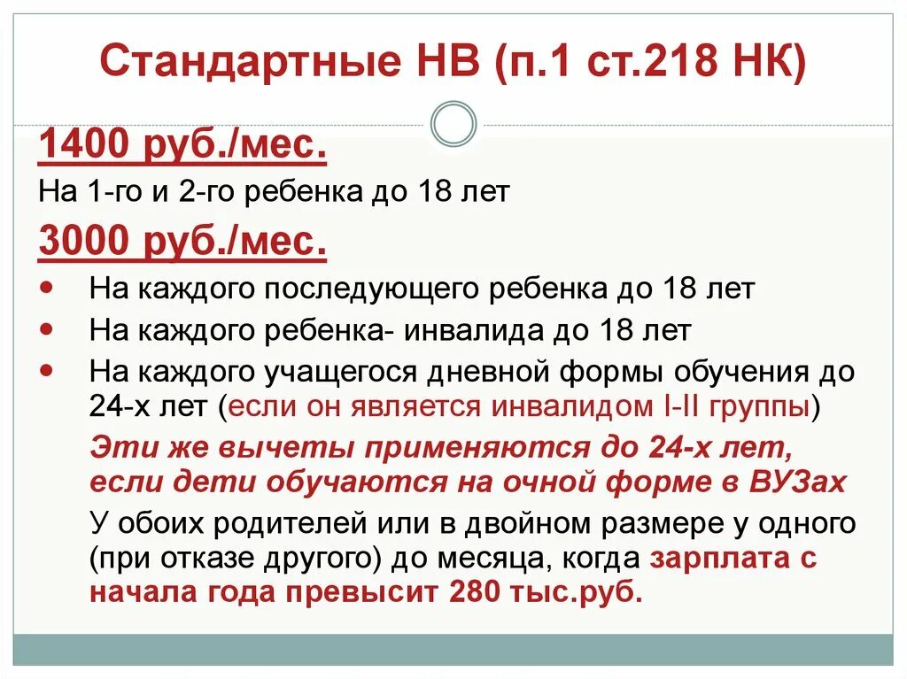 Стандартные вычеты на детей нк рф