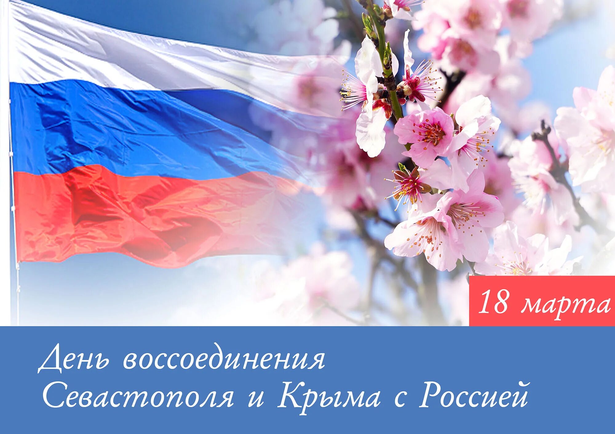 С праздником Крымской весны. С праздником русской весны. С днем Крымской весны. С праздником Крымской весны открытки.