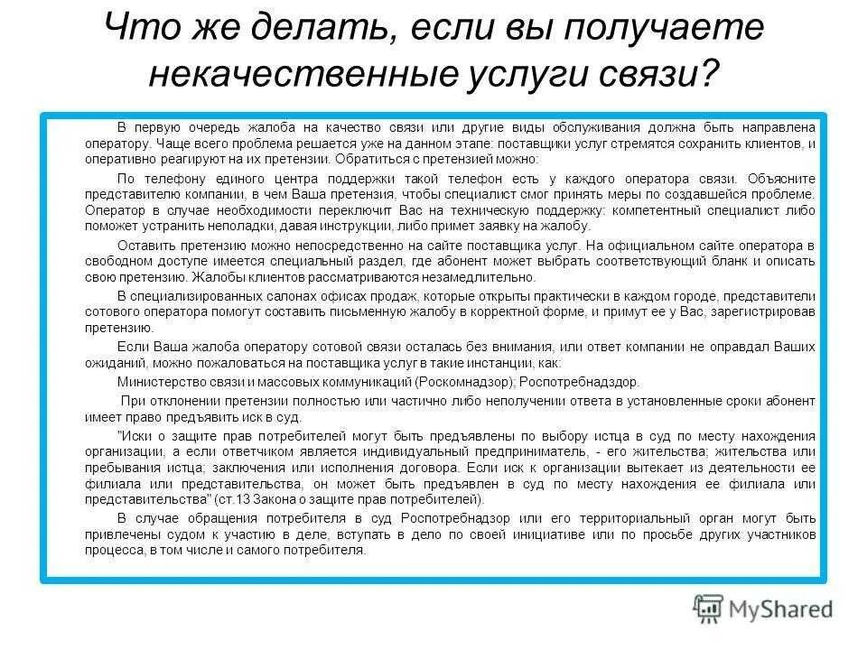 Жалоба на оператора связи. Претензия оператору сотовой связи. Претензия на оператора связи образец. Претензия оператору сотовой связи образец. Образец жалобы на оператора сотовой связи.