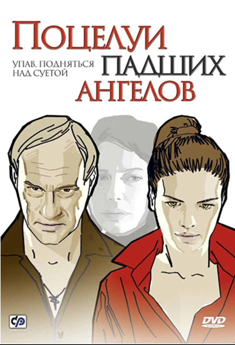 Поцелую падших ангелов. Поцелуи падших ангелов 2007.