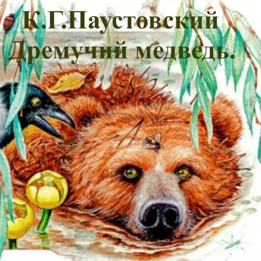 Паустовский дремучий медведь главные герои. Иллюстрация к сказке дремучий медведь паустовского. Паустовский дремучий медведь главные герои. Паустовский дремучий медведь главные герои. Сказка к г паустовский дремучий медведь.