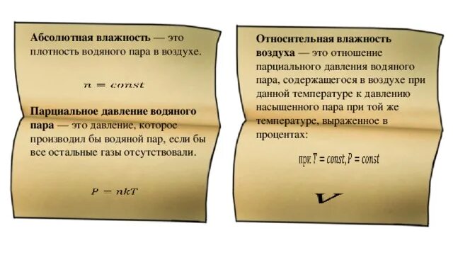 Как найти насыщенный пар формула. Давление насыщенного водяного пара формула. парциальное давление водяного пара. абсолютная влажность и парциальное давление. формула нахождения парциального давления водяного пара.