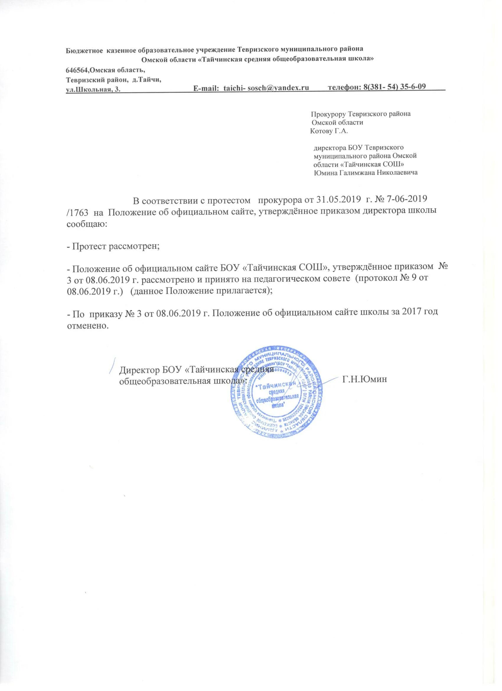 Положение об официальном сайте школы. Приказ об утверждении положения о пропускном режиме. приказ о внесении изменений в положение о пропускном режиме. приказ об официальном сайте школы.