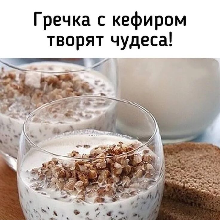 Сырая гречка с кефиром по утрам
