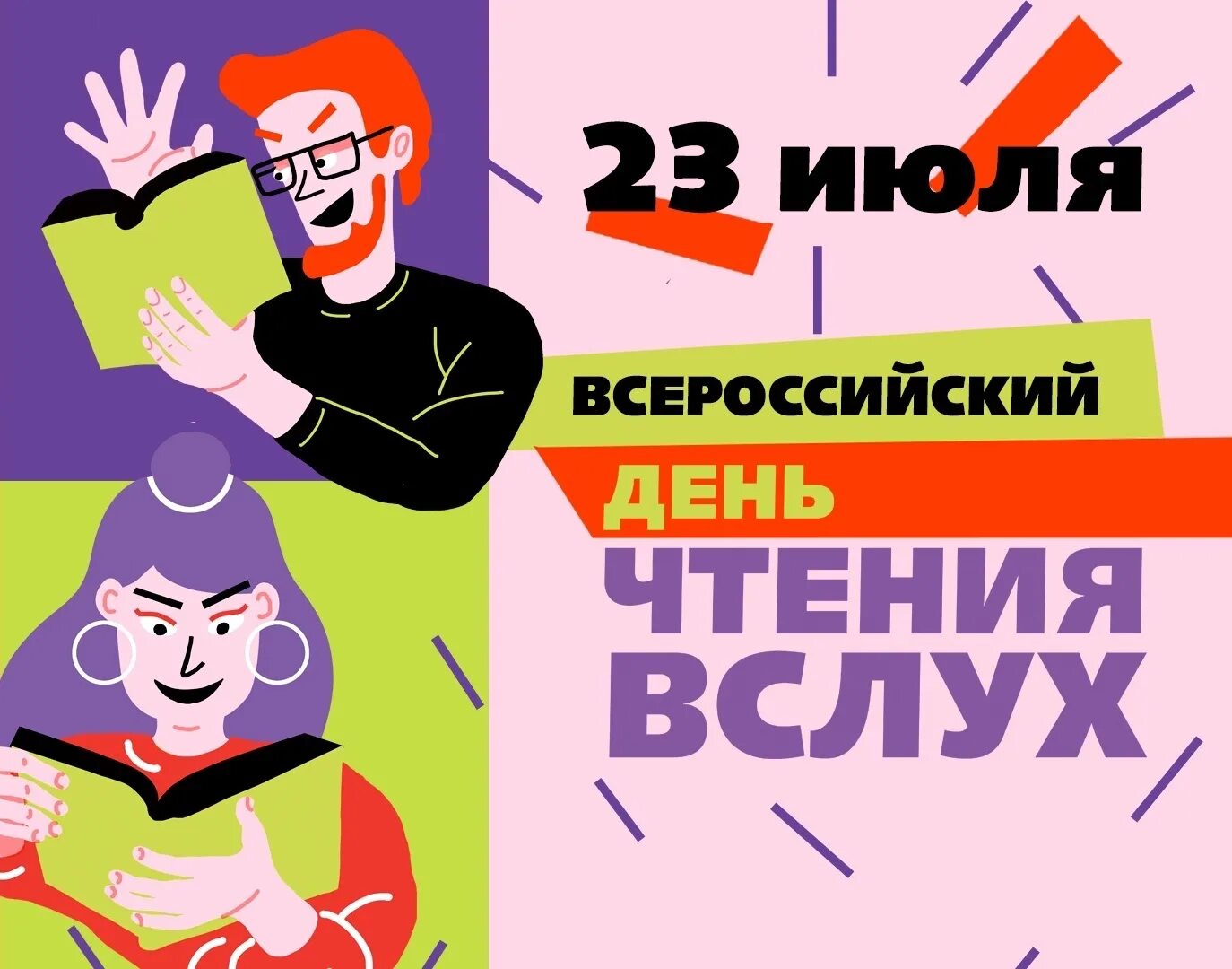 День чтения вслух 2025. День чтения вслух. всероссийский день чтения 2025.