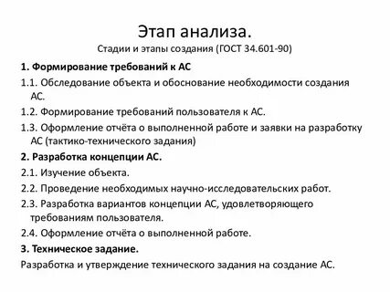 Стадии и этапы создания ас