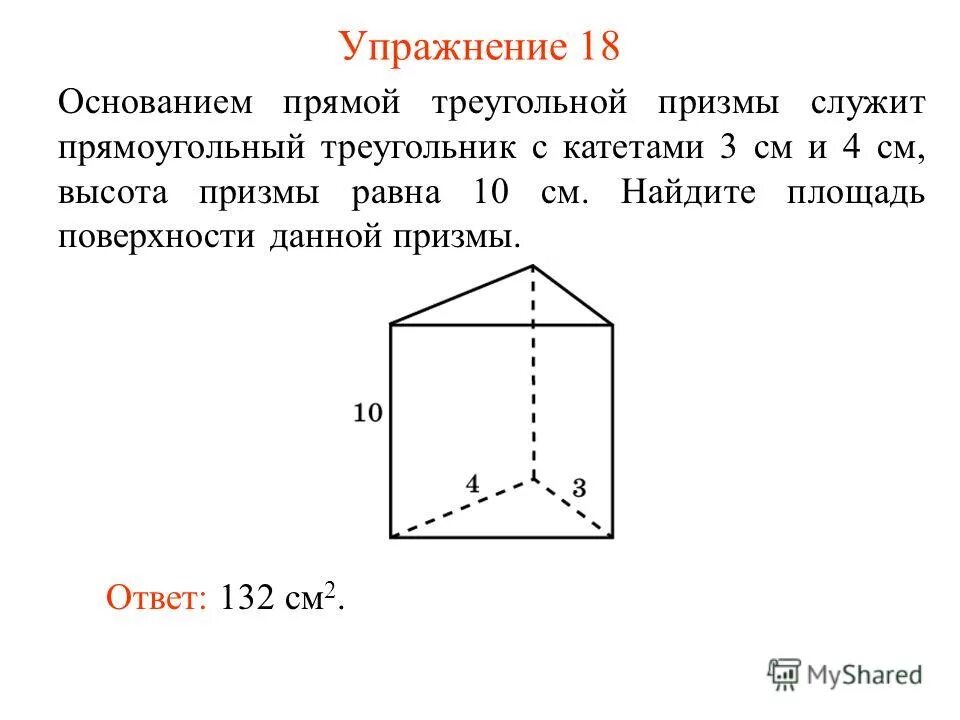 прямой треугольной призмы служит прямоугольный треугольник. площадь большей боковой грани. площадь поверхности правильной треугольной призмы равна 10. в основании прямой призмы лежит ромб. площадь основания прямой треугольной призмы.