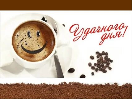 Удачного дня ответ