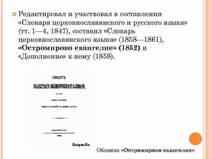 Составитель словаря русского языка. Словарь церковнославянского и русского языка 1847. «Словарь церковнославянского языка» (1858 – 1861).