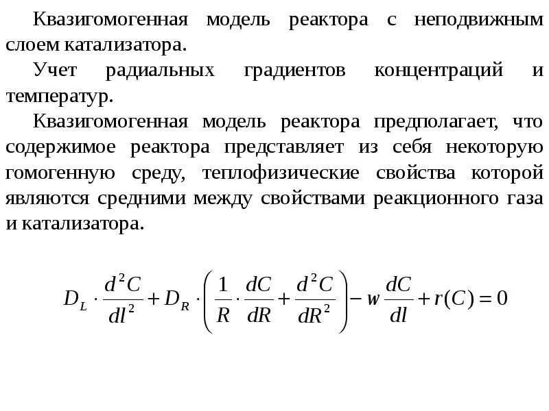 Стационарный слой. Квазигомогенная модель. Квазигомогенная и гетерогенная модели. Порозность слоя катализатора. Квазигомогенная модель протекания гетерогенного процесса.