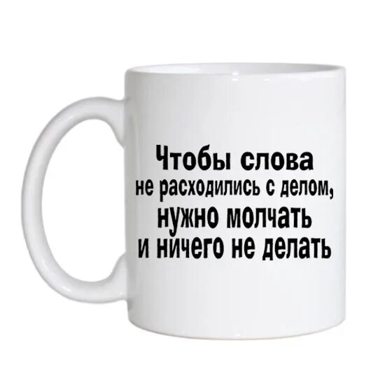 Слова не расходятся с делом. Слова расходятся с делом. Чтобы слова не расходились с делом нужно молчать и ничего не делать. Слова не должны расходиться с делом. Ничего не надо было делать