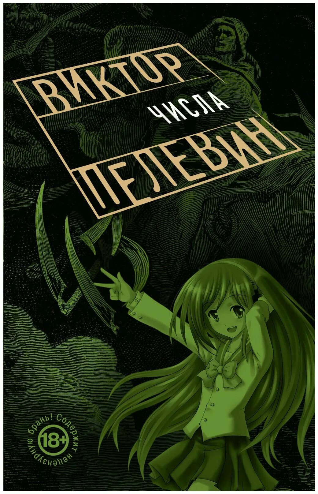 Читать пелевина числа. Читать пелевина числа