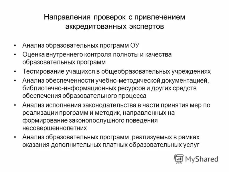 Анализ программы образовательного учреждения. Основные направления проверки. Экспертный анализ. Направление на испытания. Надзор за полнотой качества.