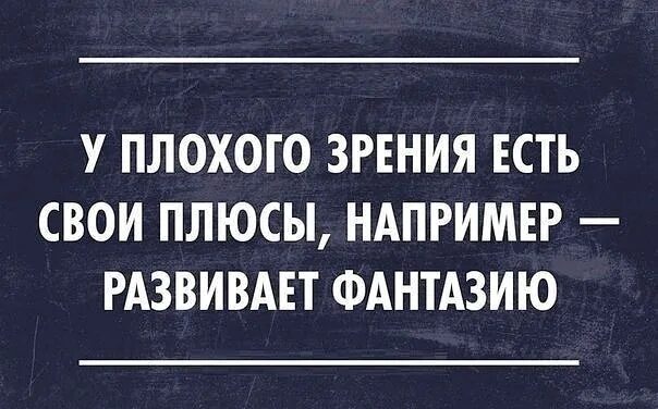 Про плохое зрение. Анекдот про плохое зрение. Смешные цитаты про зрение. Смешные шутки про зрение. Смешные высказывания про зрение.