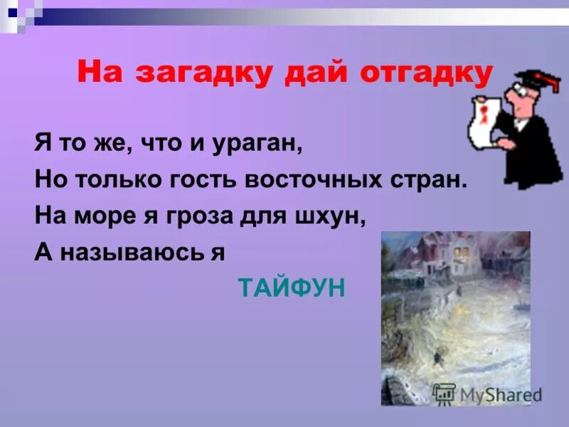 Дай отгадаю
