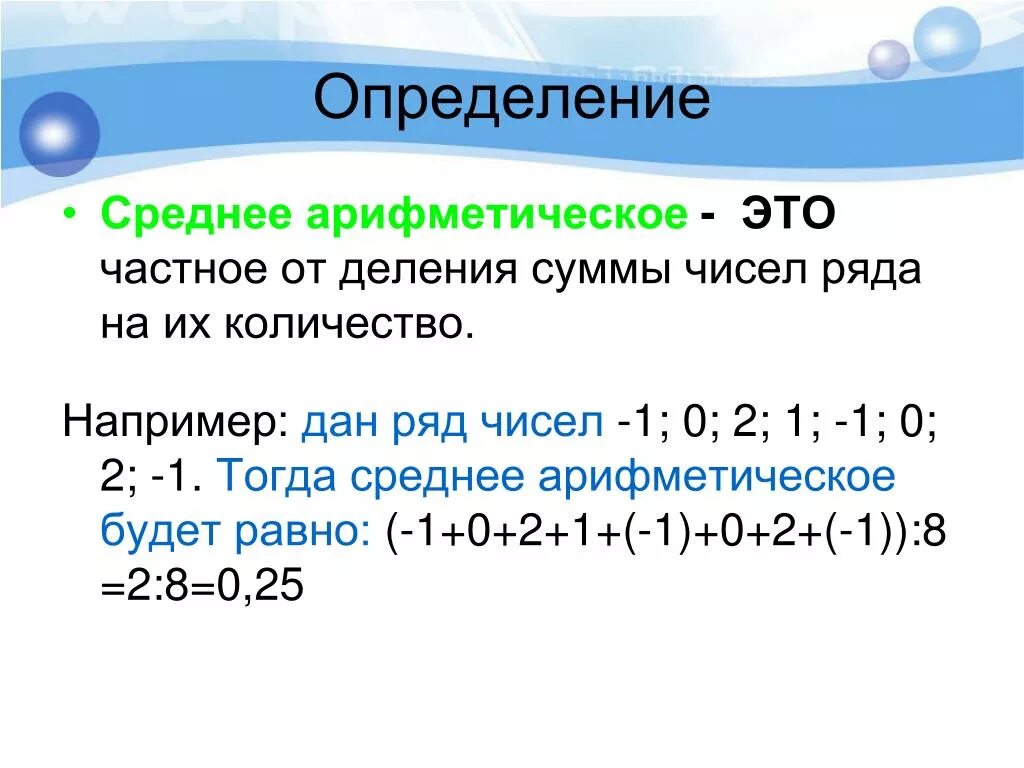 Может ли среднее арифметическое быть отрицательным. Среднее арифметическое чисел. частное от деления суммы. как найти среднее арифметическое чисел. как высчитать среднее арифметическое число.
