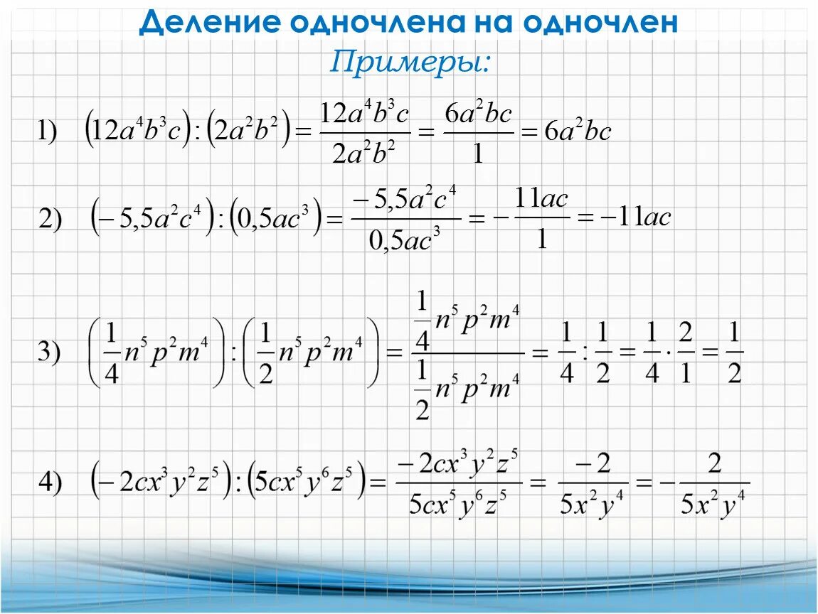 Деление многочлена на одночлен 7 класс. Деление одночлена на одночле. Деление одночленов примеры. Деление одночлена на одночлен примеры. Многочлены мордкович