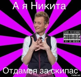 Оскорбления никиты