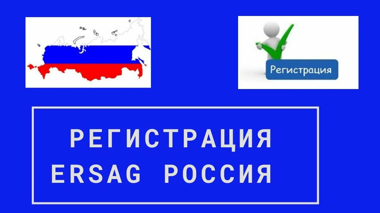 Эрсаг россия вход в личный. Эрсаг логотип. Эрсаг регистрация в России. Ерсаг % Россия. Эрсаг личный кабинет.