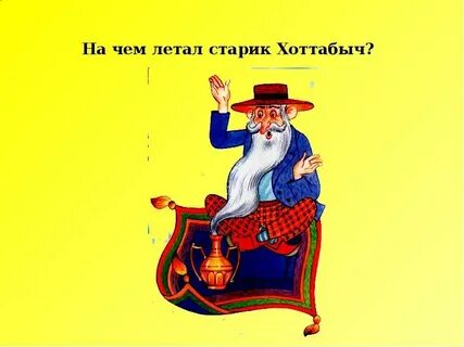 Хоттабыч викторины