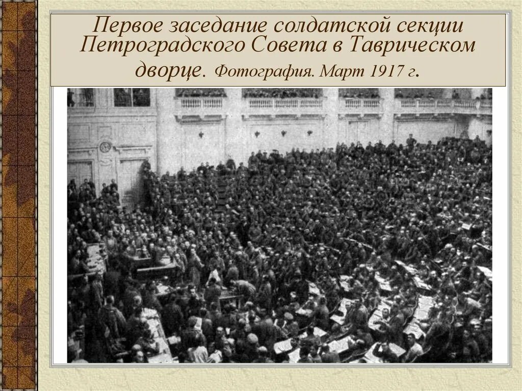 Совет рабочих и солдатских депутатов дата. Глава Петроградского совета 1917. Первый председатель Петроградского совета.. Таврический дворец 1917. Петросовет август 1917.