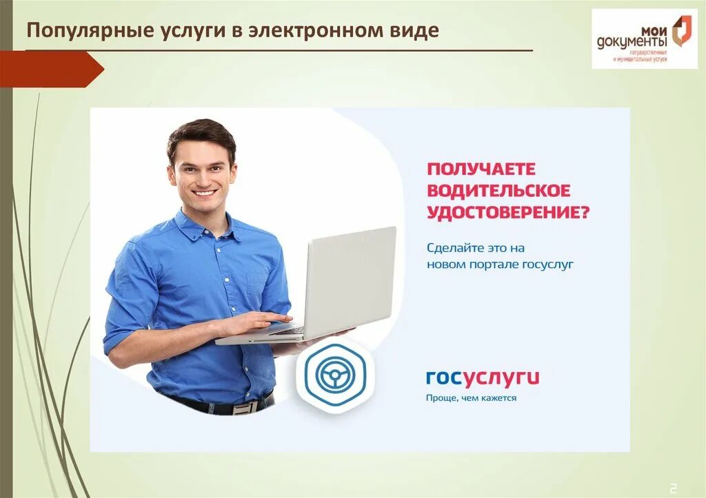Информационные услуги в электронном виде. Услуги в электронном виде. электронные госуслуги. получение услуг в электронном виде. преимущества портала госуслуг.