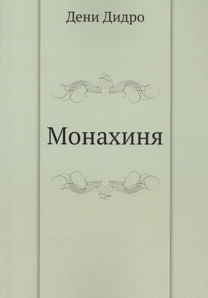 Монахиня дени дидро книга. Монахиня дени дидро книга. Дидро монахиня содержание. Дидро «жак-фаталист и его хозяин. Дени дидро "монахиня".