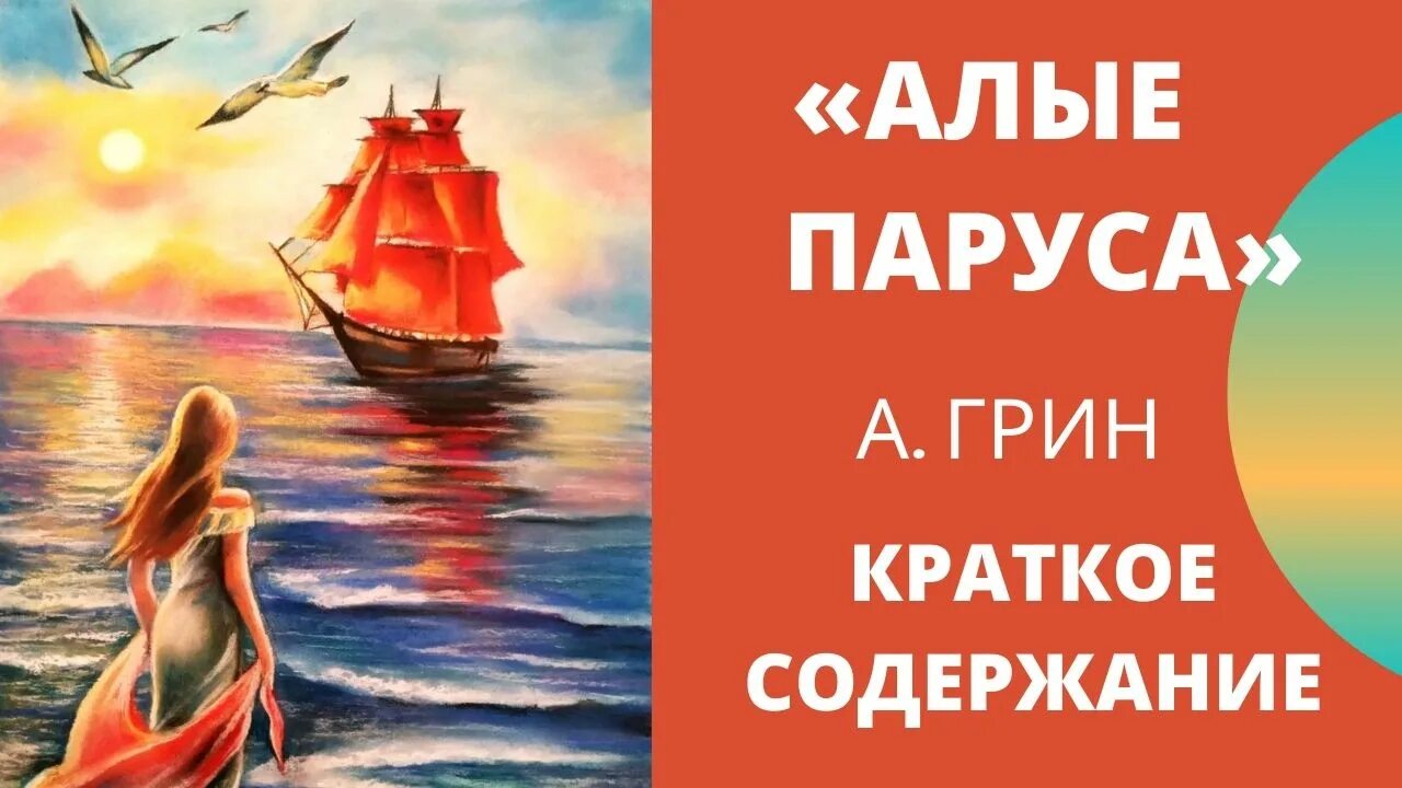 Содержание алых парусов грина по главам. Пересказ Алые паруса. Грин Алые паруса краткое содержание. Алые паруса краткое содержание. А. Грин "Алые паруса".