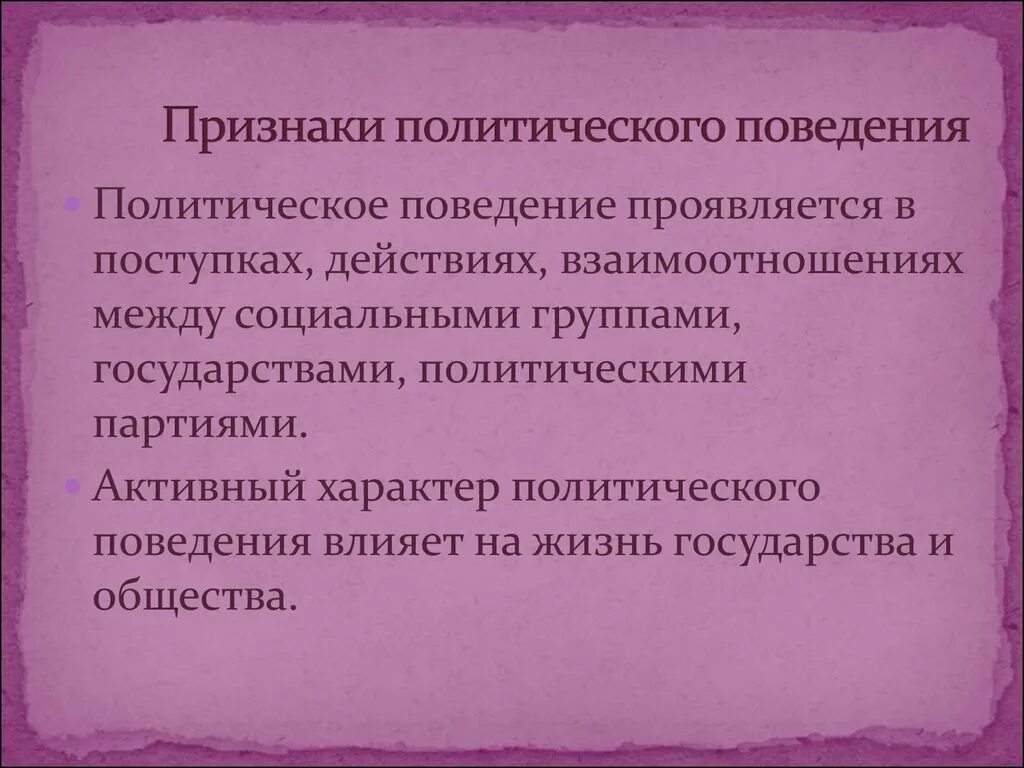 Электорального поведения с политической культурой. Признаки политического поведения. План политическая поведение. Признаки Полит поведения. Сложный план политическое поведение.