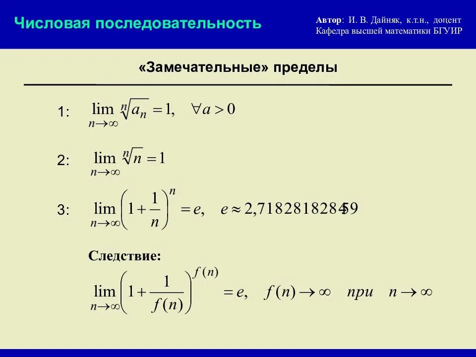 Числовой предел в математике. Замечательные пределы. Предел числовой последовательности. Числовая последовательность и ее предел. Замечательные пределы последовательностей.