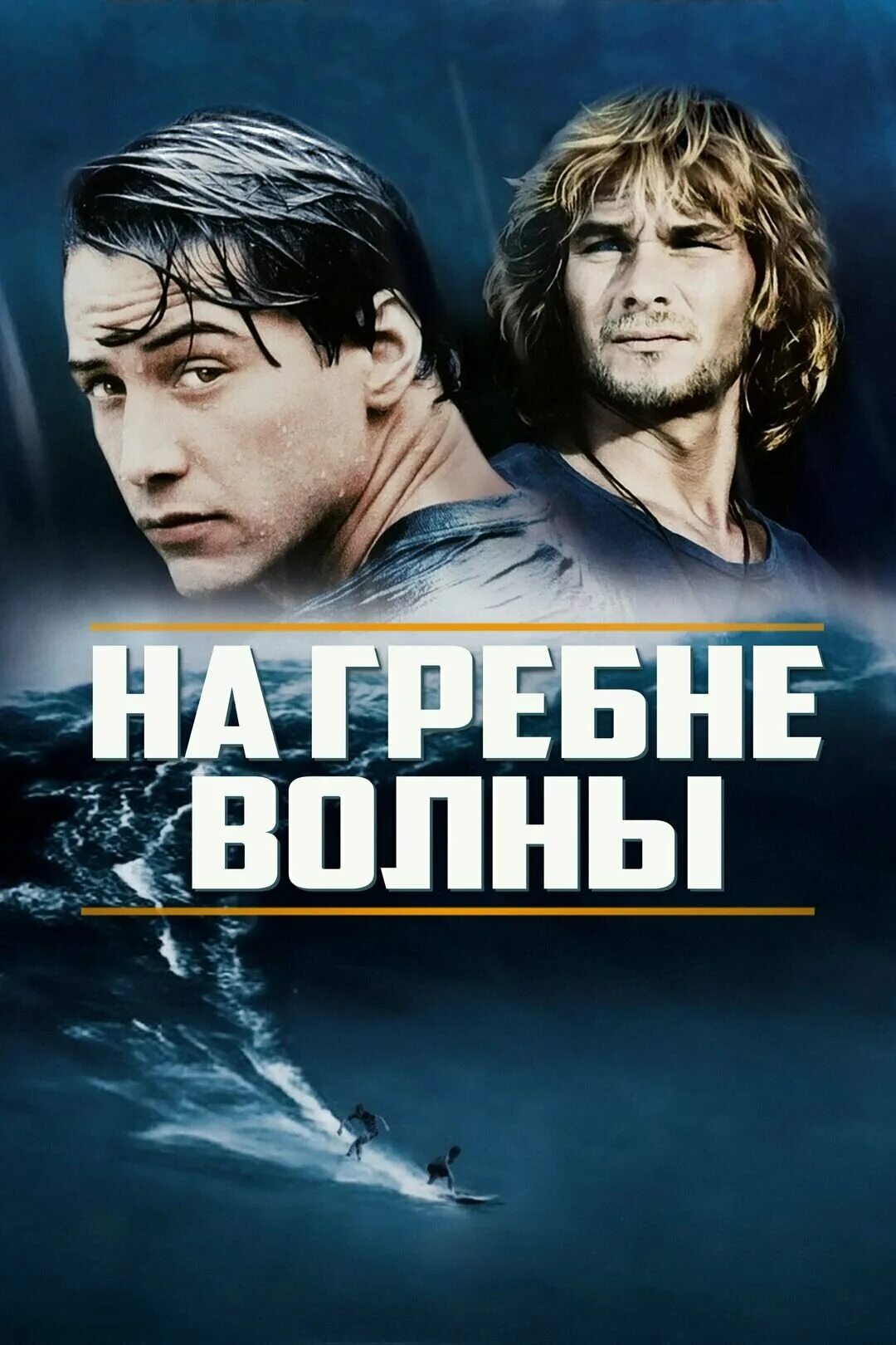 Патрик суэйзи на гребне волны. На гребне волны 1991 патрик суэйзи. На гребне волны 1991 постер. Киану ривз патрик суэйзи на гребне волны. На гребне волны перевод.