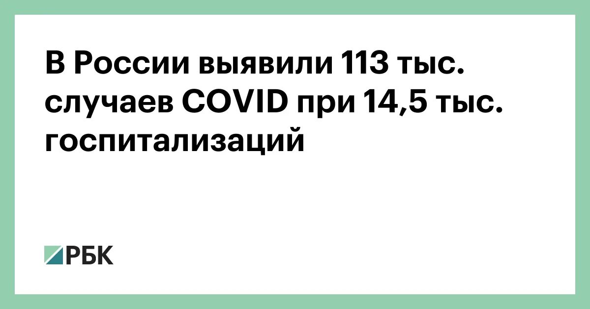 113 тыс. В России выявили 170 тыс. Заражений Covid-19 при 10 тыс. Госпитализаций.