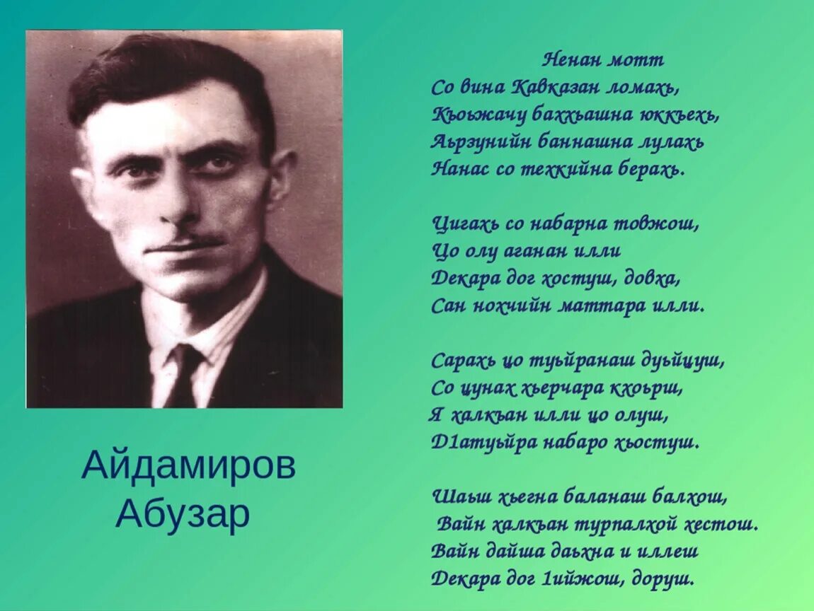 Чеченская мотт. Айдамиров Абузар Ненан мотт. Айдамиров Абузар Ненан мотт стих. Саидов Билал Ненан мотт. Стихи на чеченском языке.