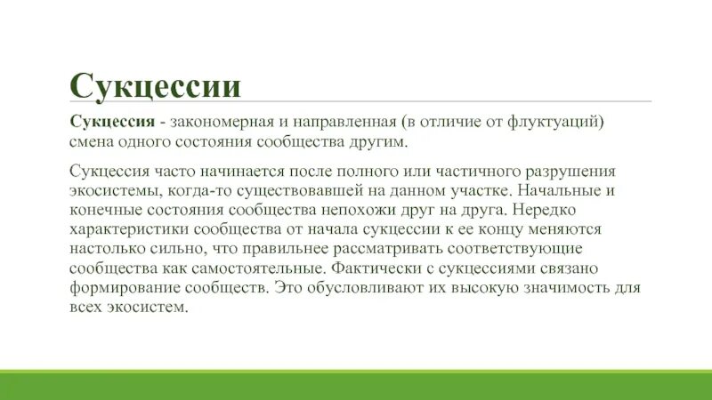 Смена одного биологического сообщества другим